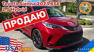 Cars and Prices, продаю Toyota Sienna XSE 2023 Hybrid, обзор