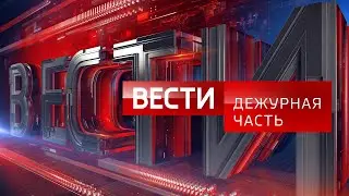 Вести - Дежурная часть: трагедия на заводе, лесные пожары, невыплаты зарплат