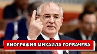 Биография Михаила Горбачёва