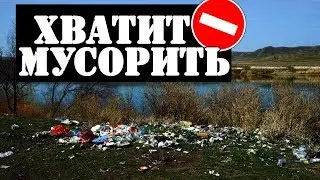 ХВАТИТ МУСОРИТЬ