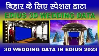 EDIUS WEDDING DATA | 3D MIXING DATA | EDIUS 2023 BIHAR WEDDING SPECIAL DATA 3D I MANOJ MIXING