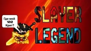#2 ТРАТИМ АЛМАЗЫ В РЕЛИКИ 😈 || SLAYER LEGEND ⚔️