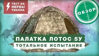 БОМБЯЩИЙ ОБЗОР универсальной палатки 