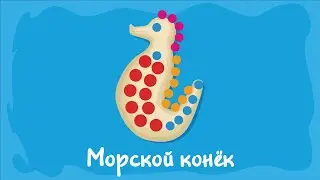 Морской конёк. Курс #2. Игра «Ухты-Пухты»