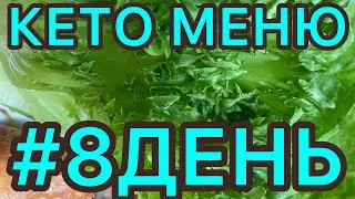 КЕТО МЕНЮ / # 8 день / Кето диета