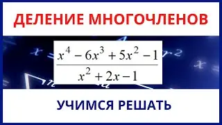 Деление многочленов.  Выделение целой части из рациональной дроби