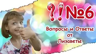 Вопрос-Ответ №6! EeOneGuy или Miss Katy? У меня есть шрам! Вопросы и ответы от Лизаветы