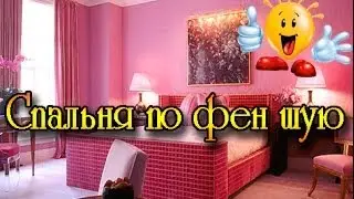 Как обустроить спальню по Фэн-шуй