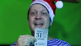 Postледний Романтик: Postледний день календаря©