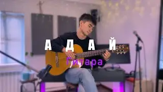 Адай  (Құрманғазының күйі)  | Raiymbek Nurkassymov