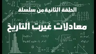 - معادلات غيرت التاريخ - الحلقة الثانية