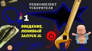 1. Введение, ленивый старт js-метода | Ремкомплект Ускорителя  #google #pagespeed