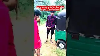 😂 හැමෝටම තෙරෙන්නැ ඉතිම් මෙව්වා කෙ# උනාම හිනා වෙන ඒ යාලුවො ට්කේ නම coment කරන් යන්න #shorts