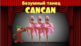 КАНКАН     CANCAN(мультяшный канкан)прикольный мультик
