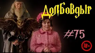 🤣😅/ВСЕЛЕННАЯ ИГОРЯ ПОТОВА/ #75 