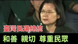 臺灣總統：執政是人民的選擇，傾聽民意，與社會溝通。聽民選總統說話，少了盛氣凌人，多了一份對民眾的尊重
