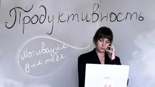 Как повысить продуктивность? || мотивация и советы