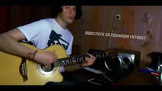 Пошлая молли - Спать с тобой (Влад Астапович кавер)