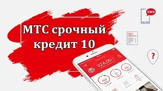 Как взять деньги в кредит на МТС Беларусь