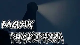 ВОЗВРАЩЕНИЕ | НОВАЯ КАРТА POINT HOPE 【PHASMOPHOBIA】