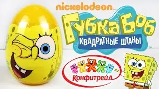 Яйцо с драже [Губка боб / Спанч Боб / Sponge Bob] Конфитрейд
