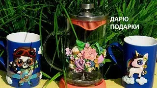 Дарю подарки!!!Конкурс для подписчиков\Розыгрыш подарков