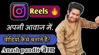 Instagram Reels पर अपने आवाज में विडियो कैसे बनाते हैं?  How to Make reels par Shayari video kaise