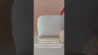 Базовый набор для ухода - Фэйм в миниатюре. #корея #как #здоровье #рекомендации #атоми #мем