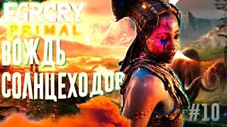 ЗАХВАЧЕННЫЕ ВИНДЖА ▶Far Cry Primal◀#10