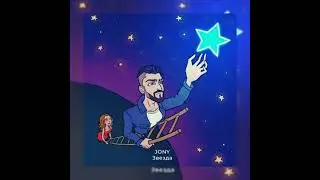 Звезда-Jony