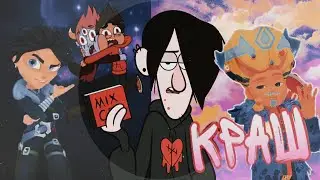 Краш - multifandom