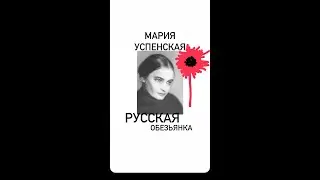 РУССКАЯ ОБЕЗЬЯНКА#франция #женскиеистории #интересное #почему