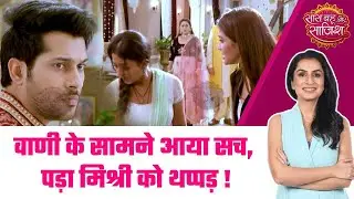 Mishri: VOLTAGE Drama! Raghav-Mishri की शादी के राज से उठा पर्दा, सबके सामने Vaani ने लगाया थप्पड़