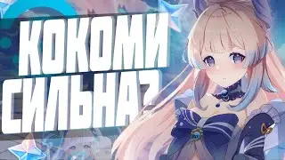 КОКОМИ НОВАЯ ИМБА? | САМЫЙ УНИВЕРСАЛЬНЫЙ ПЕРСОНАЖ | ПОЧЕМУ СТОИТ ЕЕ ВЫБИТЬ GENSHIN IMPACT