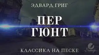 Пер Гюнт