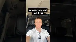 Удар одной рукой на улице