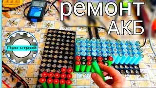 Ремонт подозрительной аккумуляторной сборки | ремонт аккумулятора из элементов 18650