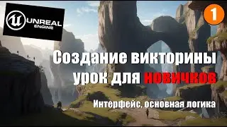 Создание викторины на Unreal Engine 5 №1. Интерфейс, основная логика.