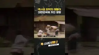 (1/6) 65년 째 1위인 역사상 최악의 태풍..