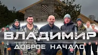 Доброе начало | город Владимир