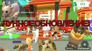 ЛУННОЕ ОБНОВЛЕНИЕ В ADOPT ME!Новые Петы,Машины,Коляски и Игрушки!СКОРЕЕ СМОТРИ!!!