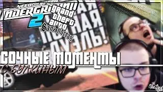 СОЧНЫЕ И СМЕШНЫЕ МОМЕНТЫ С БУЛКИНЫМ! NFS UNDERGROUND 2 + GTA SA | ПЕРВЫЙ РАЗ ДЕЛАЮ СМЕШНЫЕ МОМЕНТЫ!
