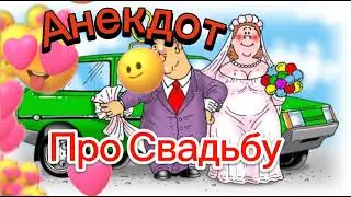 Анекдот про Свадьбу🤣🤣🤣