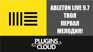 Ableton Live 9.7 - Создаем первую мелодию. Урок 1.