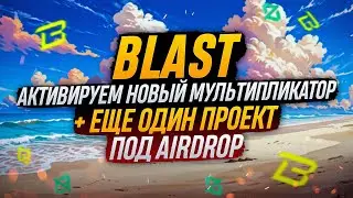 BLAST ДРОП 26 ИЮНЯ | НОВЫЙ МУЛЬТИПЛИКАТОР GambleFi | Thruster | DistrictOne | ГАЙД 2024