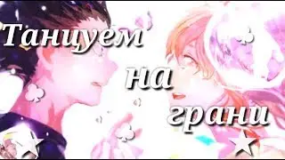 |AMV|★ [ТаНцУеМ На ГрАнИ]★