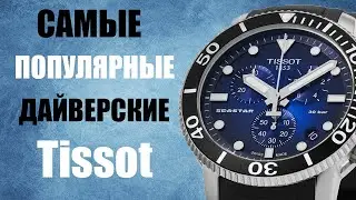 Самые трендовые дайверские часы Tissot Seastar 1000 T120.417.17.041.00