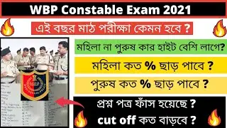 WBP Constable Exam 2021 || West Bengal Constable Pmt and Pet 2021 || WBP Lady Constable PMT Test ||