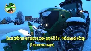 Как я работал на трактое джон дир 6195 м.Небольшой обзор .  (Перезалитое видео)