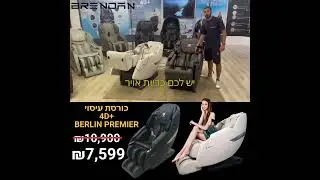 Brendan Premier 4D+ כורסת מסאז